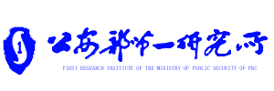 公安部第一研究所