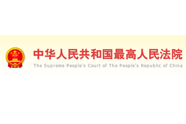 最高人民法院